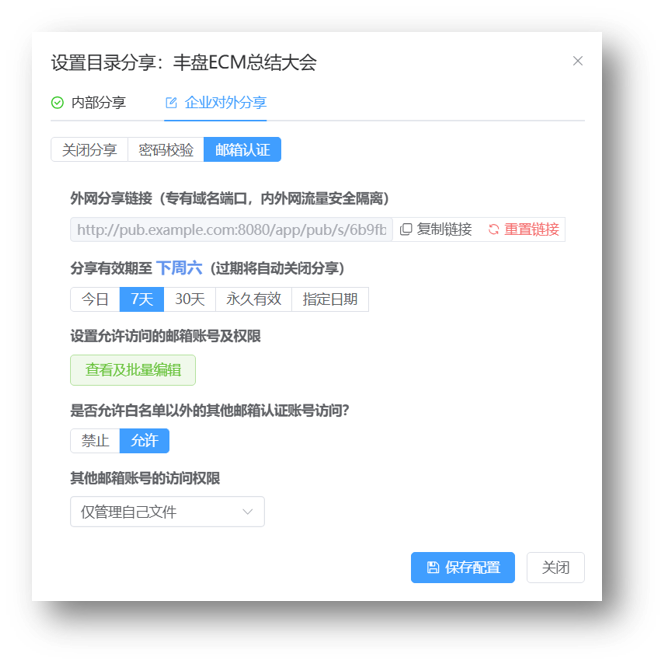 企业对外分享-仅管理自己文件