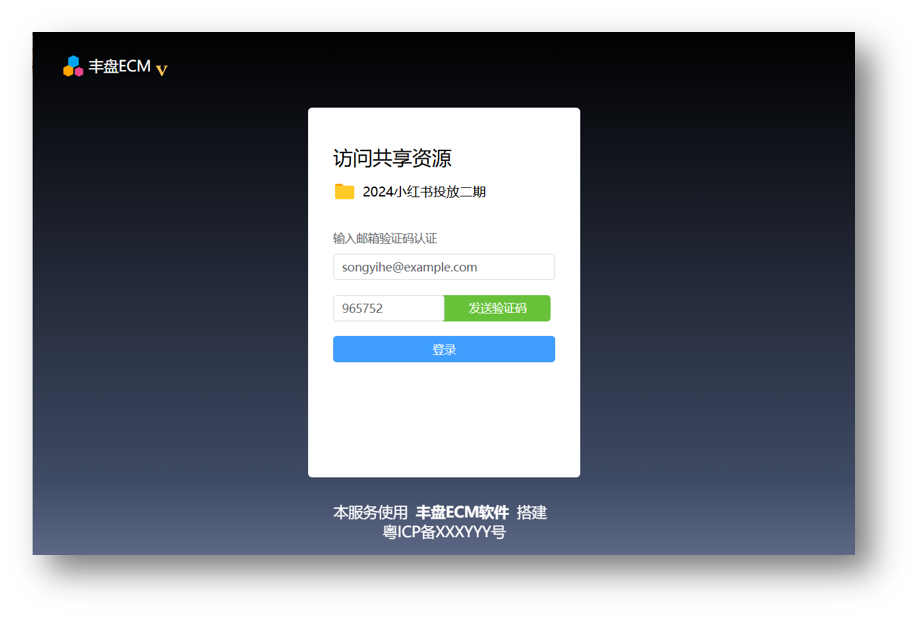 企业对外分享-使用邮箱账号验证登录
