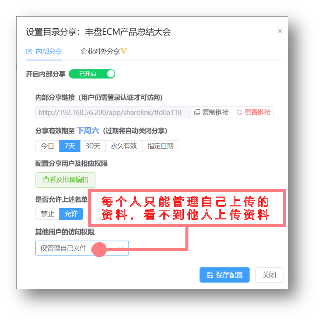 内部分享-仅管理自己文件