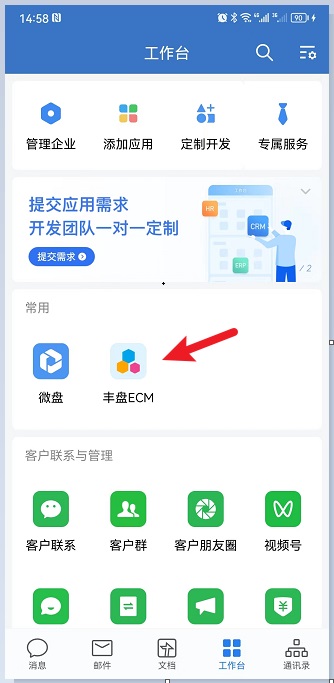 企业微信管理后台-客户端工作台入口