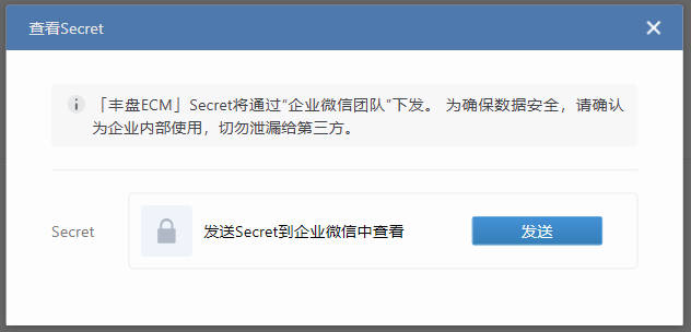 企业微信管理后台-查看应用密钥信息