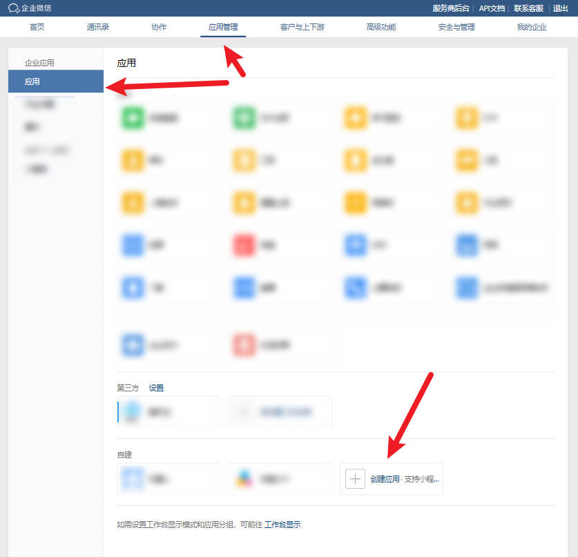 企业微信管理后台-自建应用