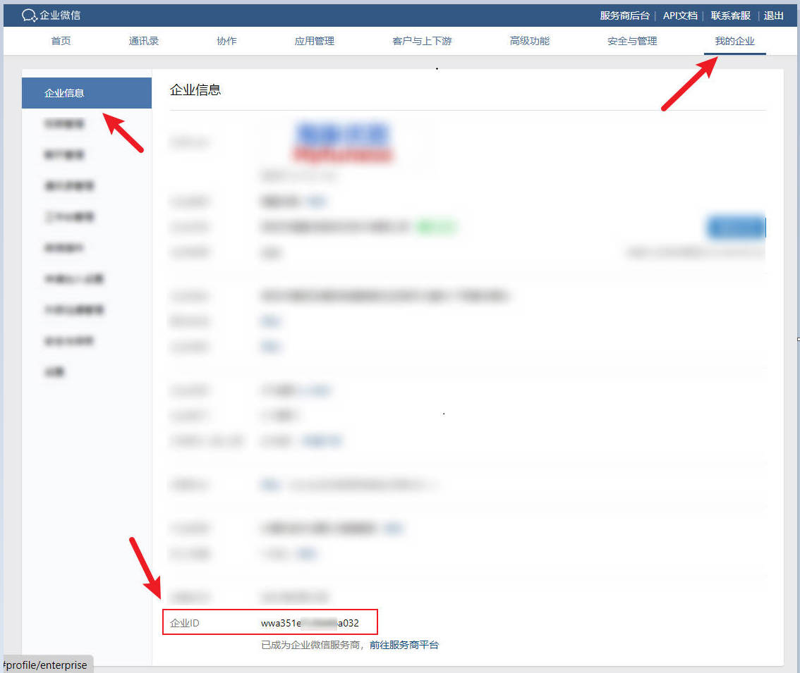 企业微信管理后台-获取企业ID