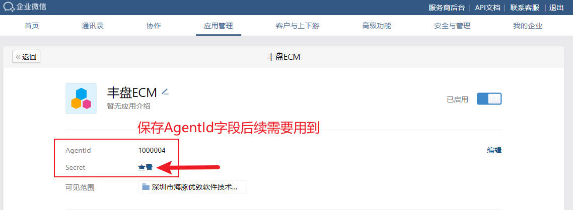 企业微信管理后台-获取应用标识