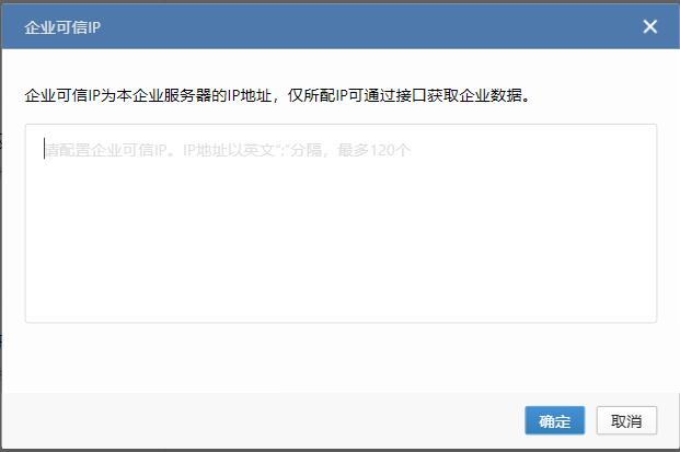企业微信管理后台-配置企业可信IP列表