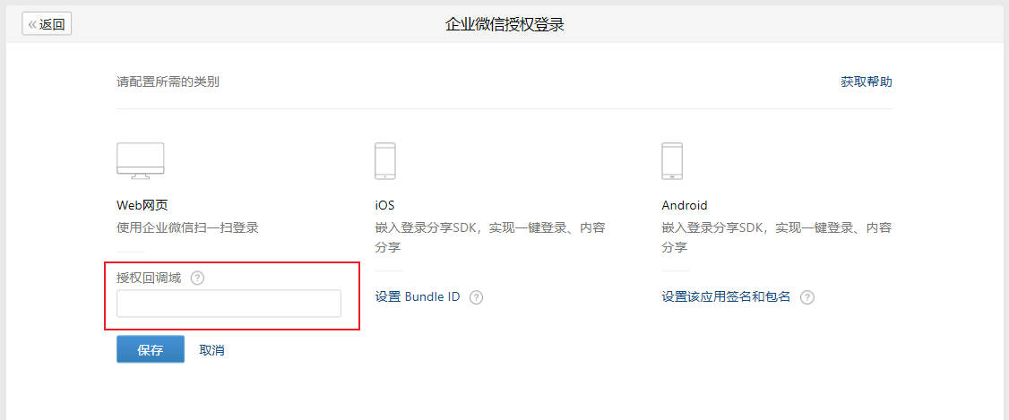 企业微信管理后台-配置企业微信授权登录回调域名