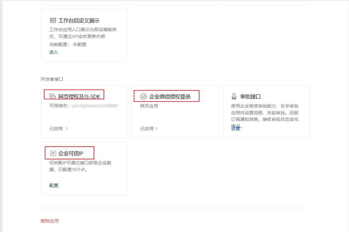 企业微信管理后台-配置可信域名及IP白名单