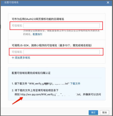 企业微信管理后台-配置可信域名1
