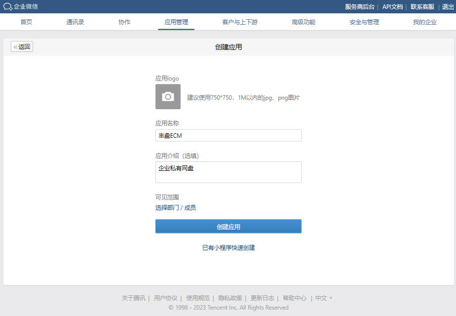 企业微信管理后台-配置自建应用信息