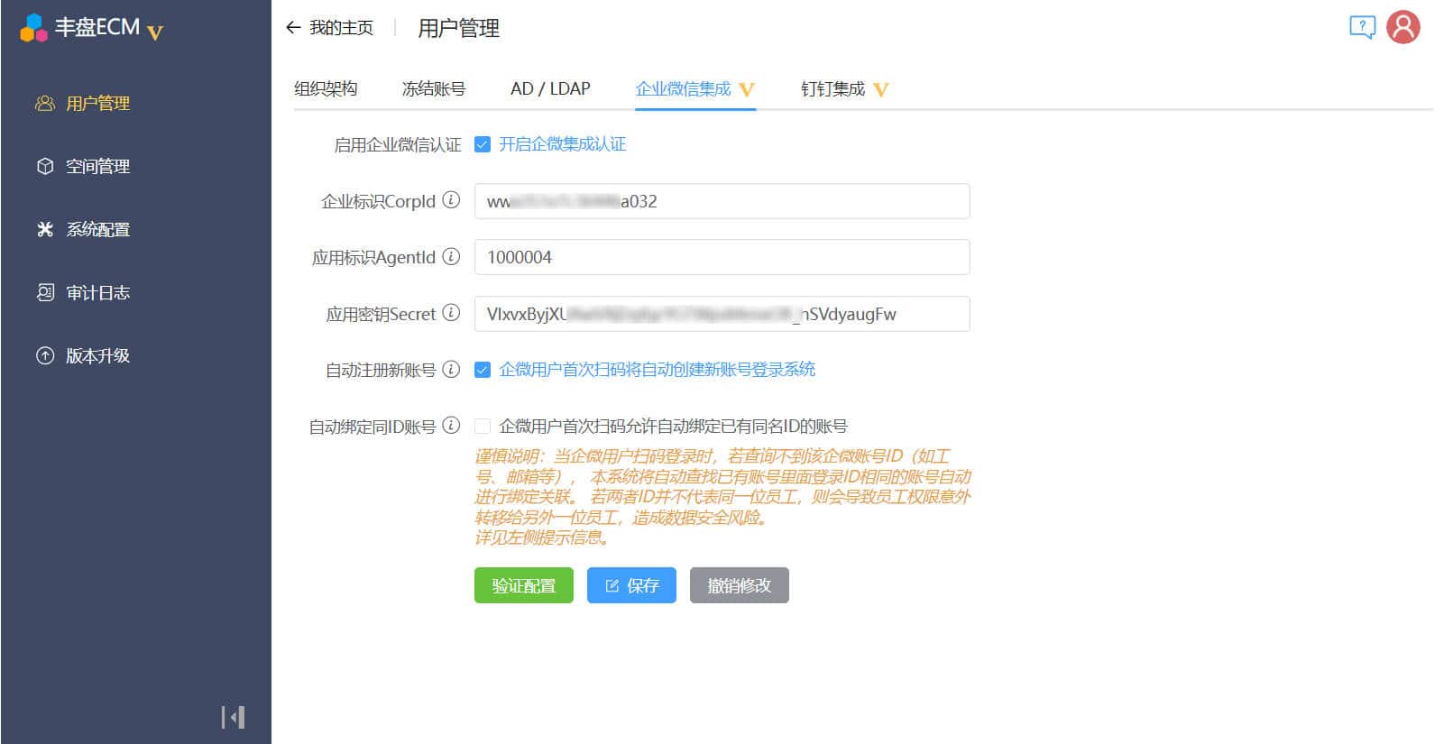 企业微信集成配置界面