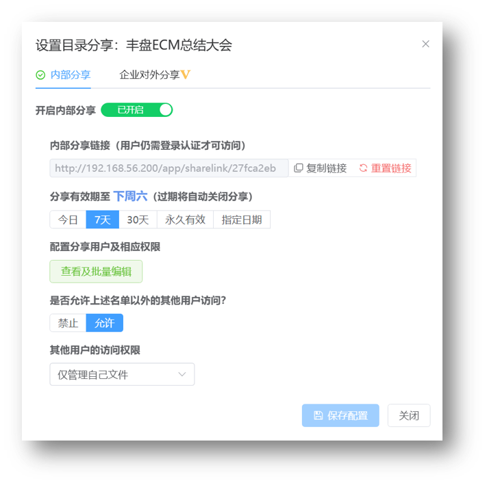 内部分享配置对话框