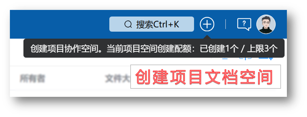 创建项目文档空间入口