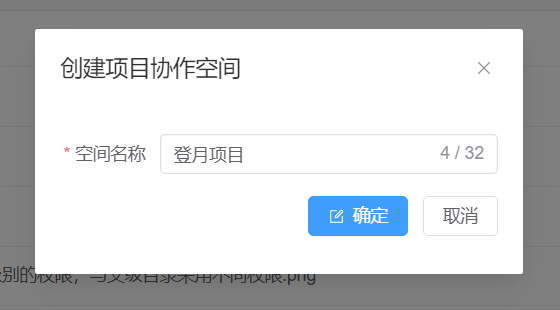 填写项目空间的名称