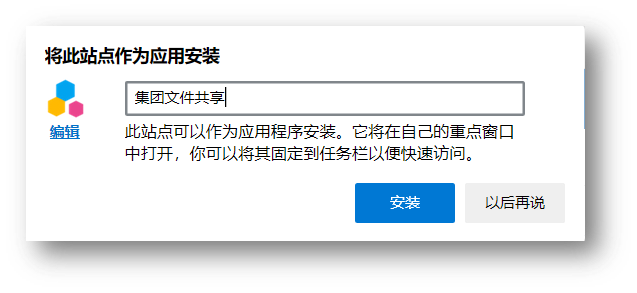 微软Edge安装站点为桌面应用-填写应用信息及图标
