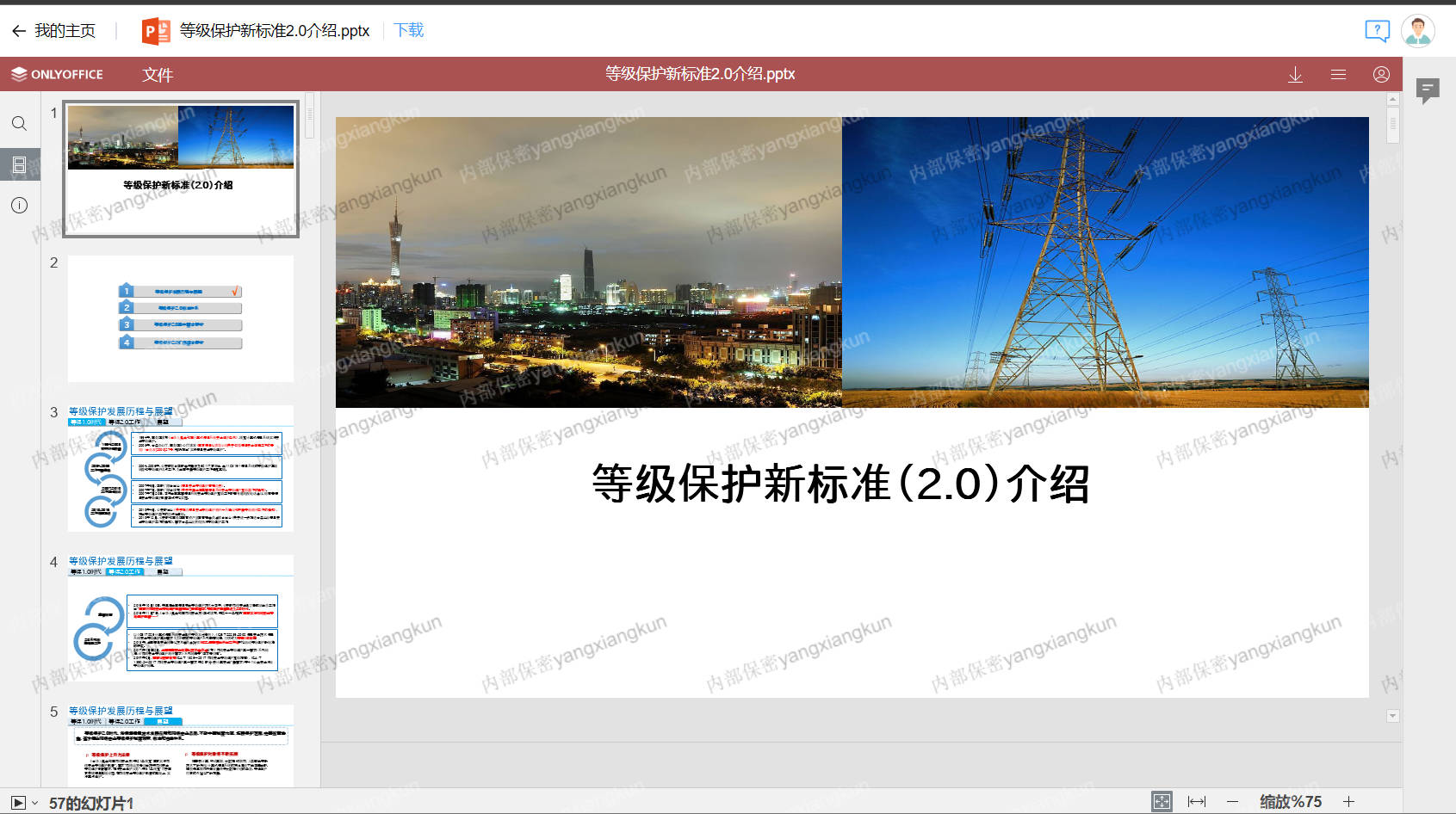 数字水印提升员工安全意识