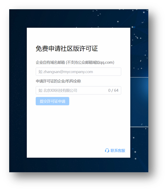 社区版许可证申请