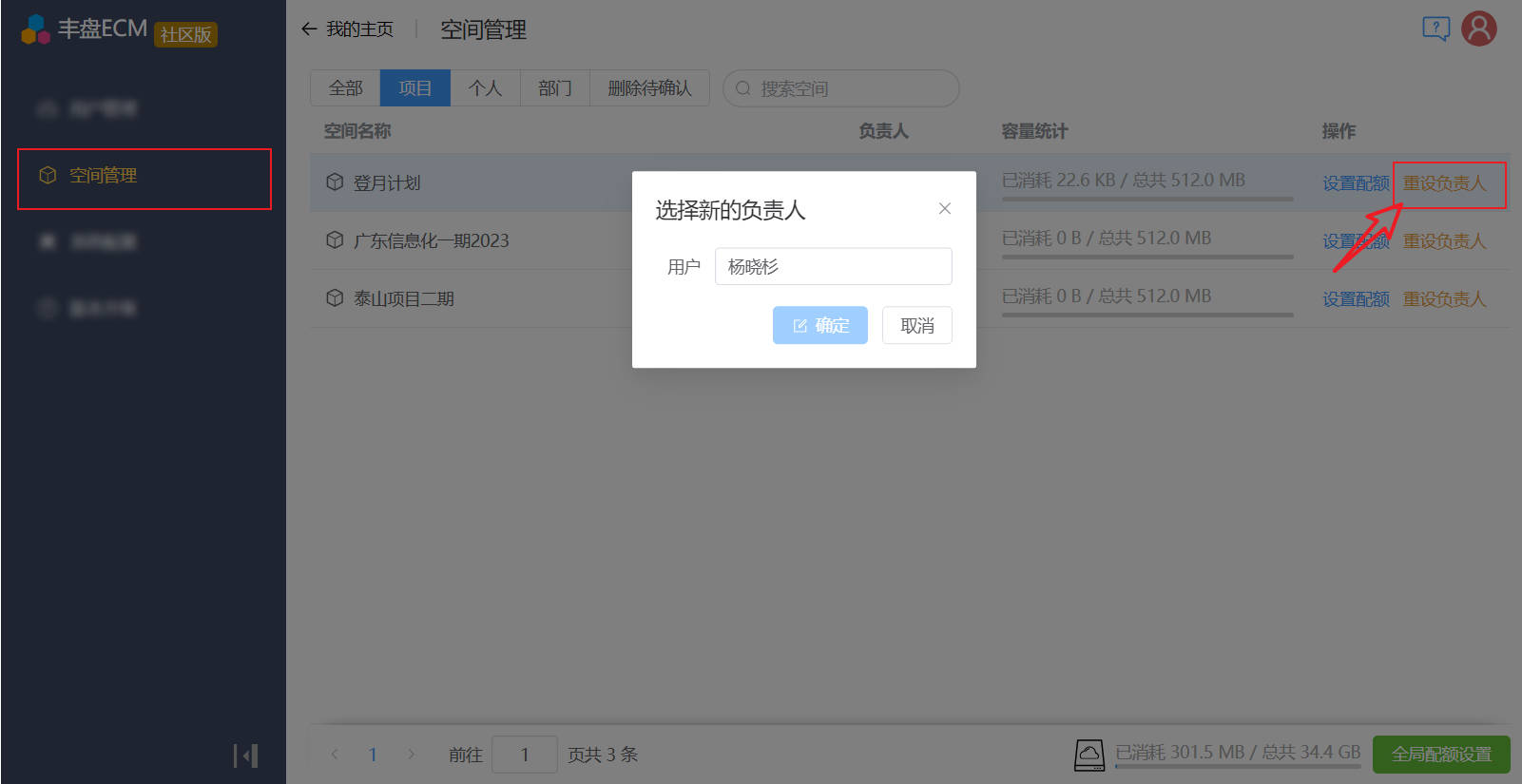 重置项目空间管理员