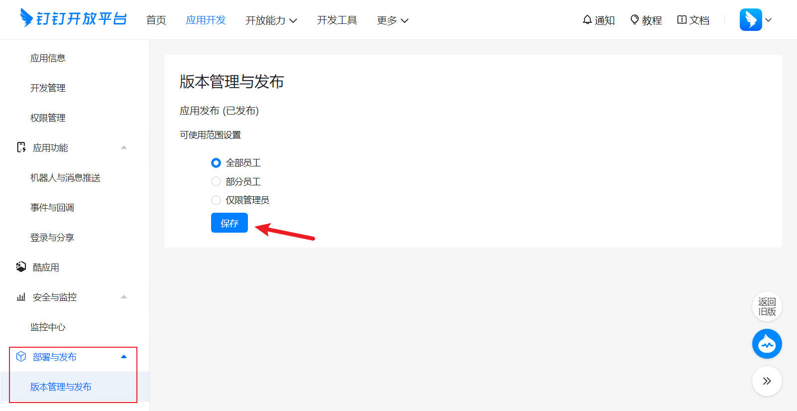 钉钉开放平台-发布应用上线