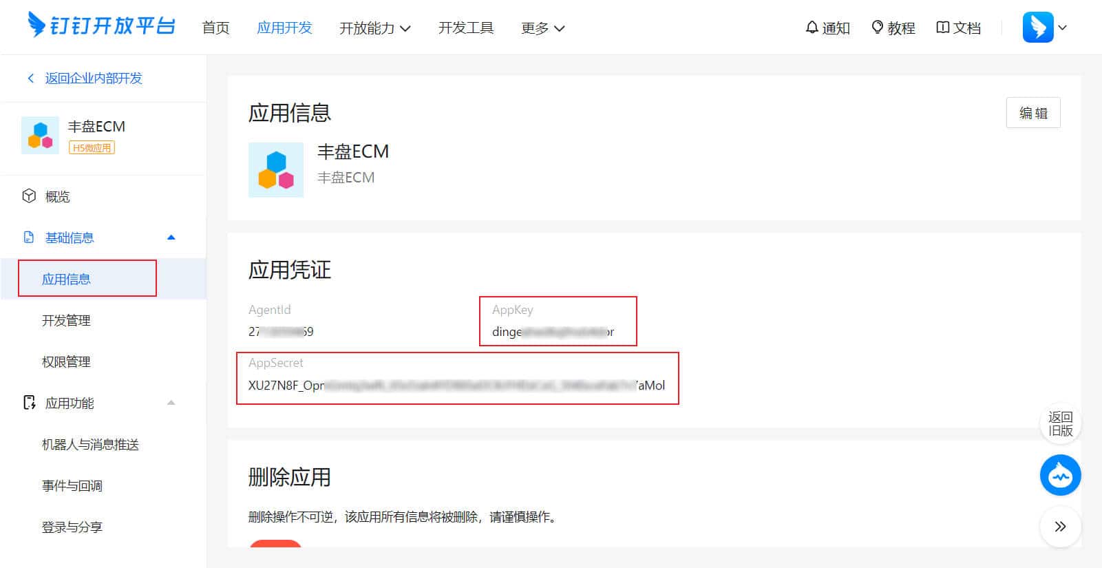 钉钉开放平台-复制应用访问密钥信息
