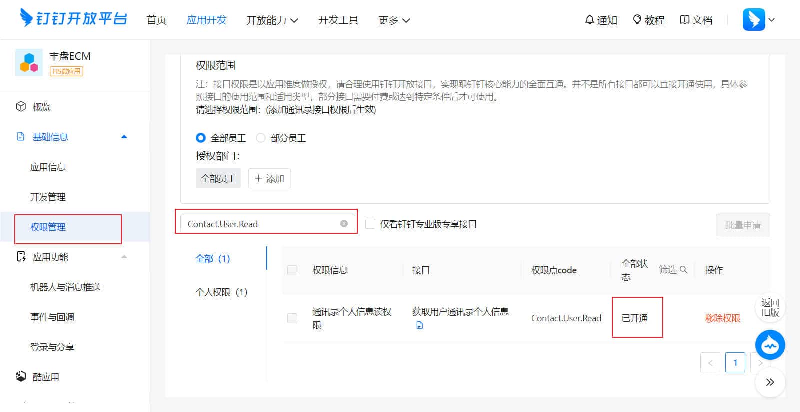 钉钉开放平台-开通必要的权限选项