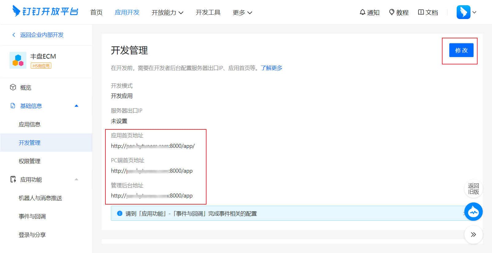 钉钉开放平台-配置应用访问地址