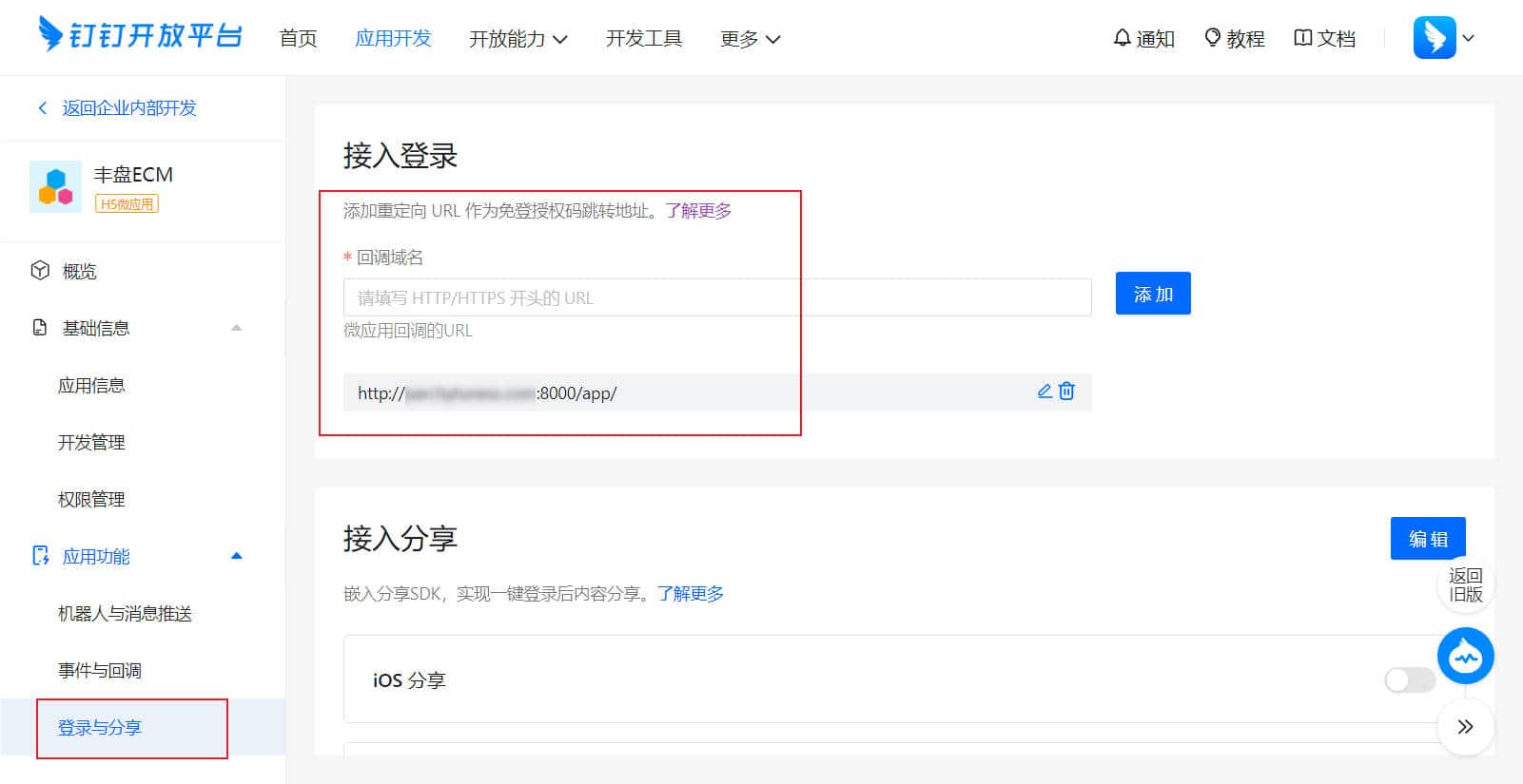 钉钉开放平台-配置接入登录回调地址