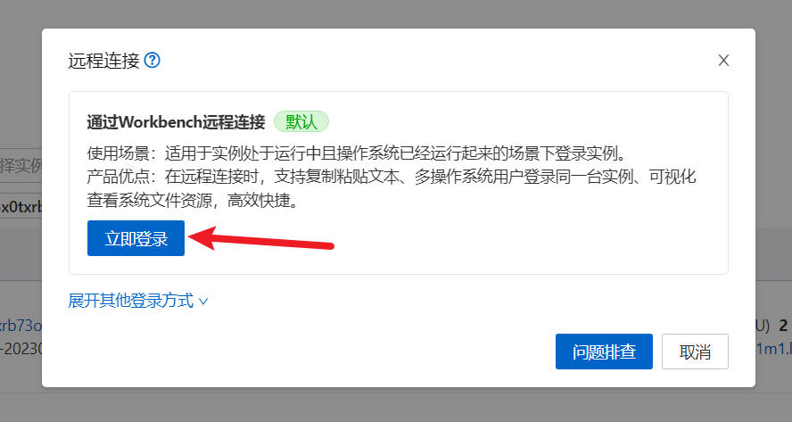阿里云控制台使用Workbench连接ECS主机
