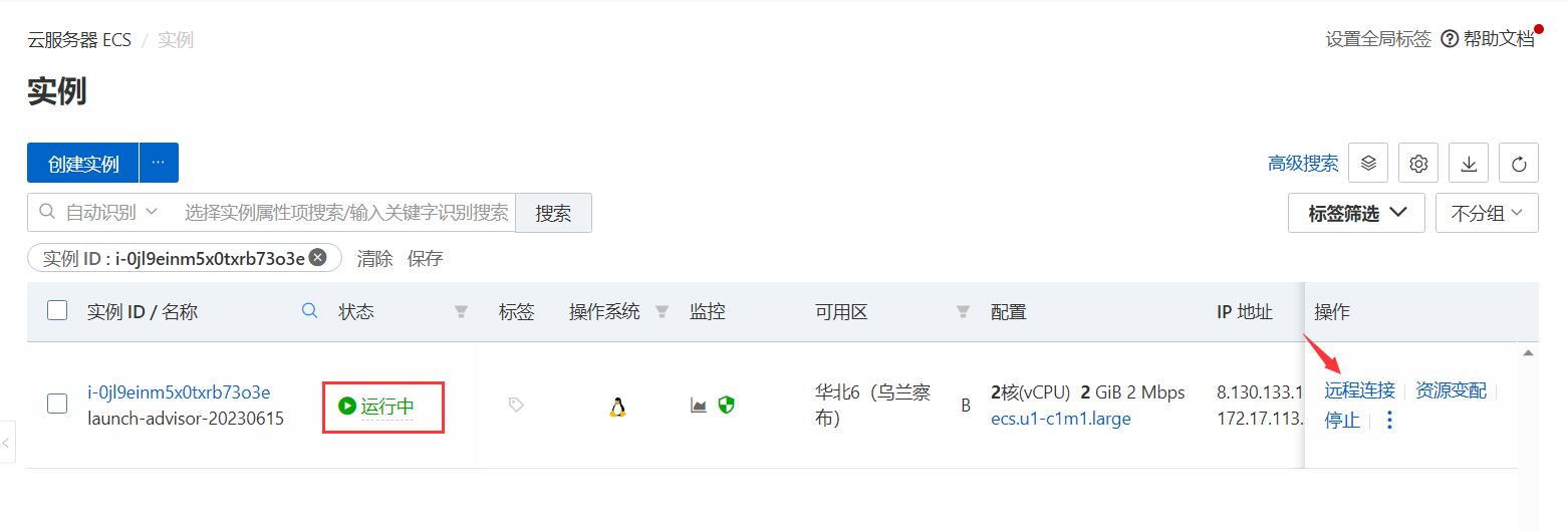 阿里云控制台ECS列表