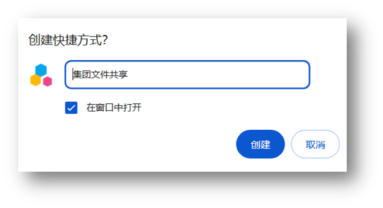 Chrome安装网页站点为桌面快捷方式-填写应用信息
