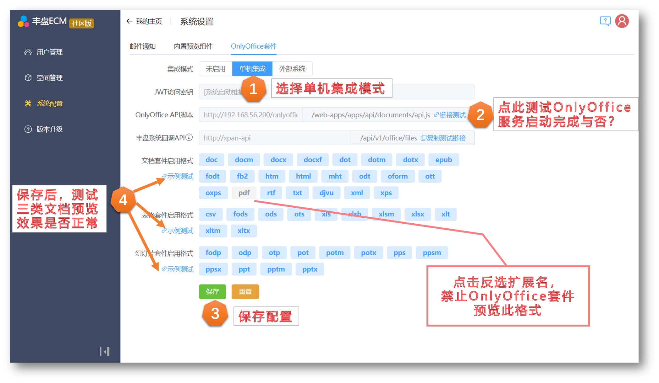 OnlyOffice套件单机集成配置界面