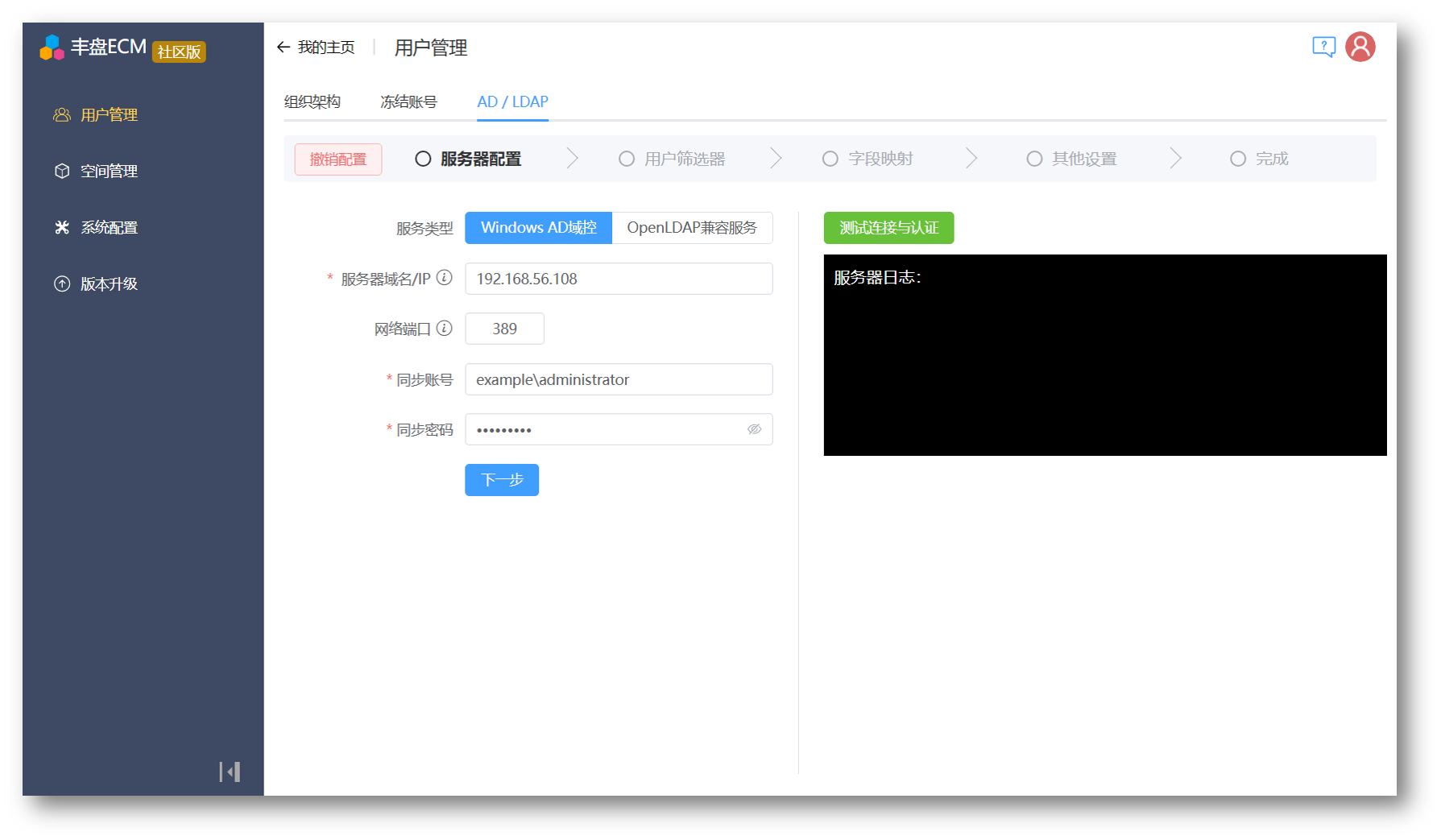 Windows域控及LDAP配置