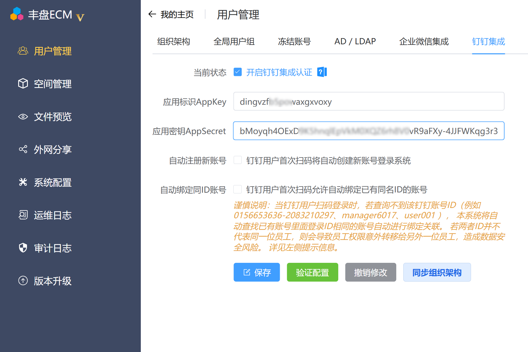 阿里钉钉平台集成配置界面