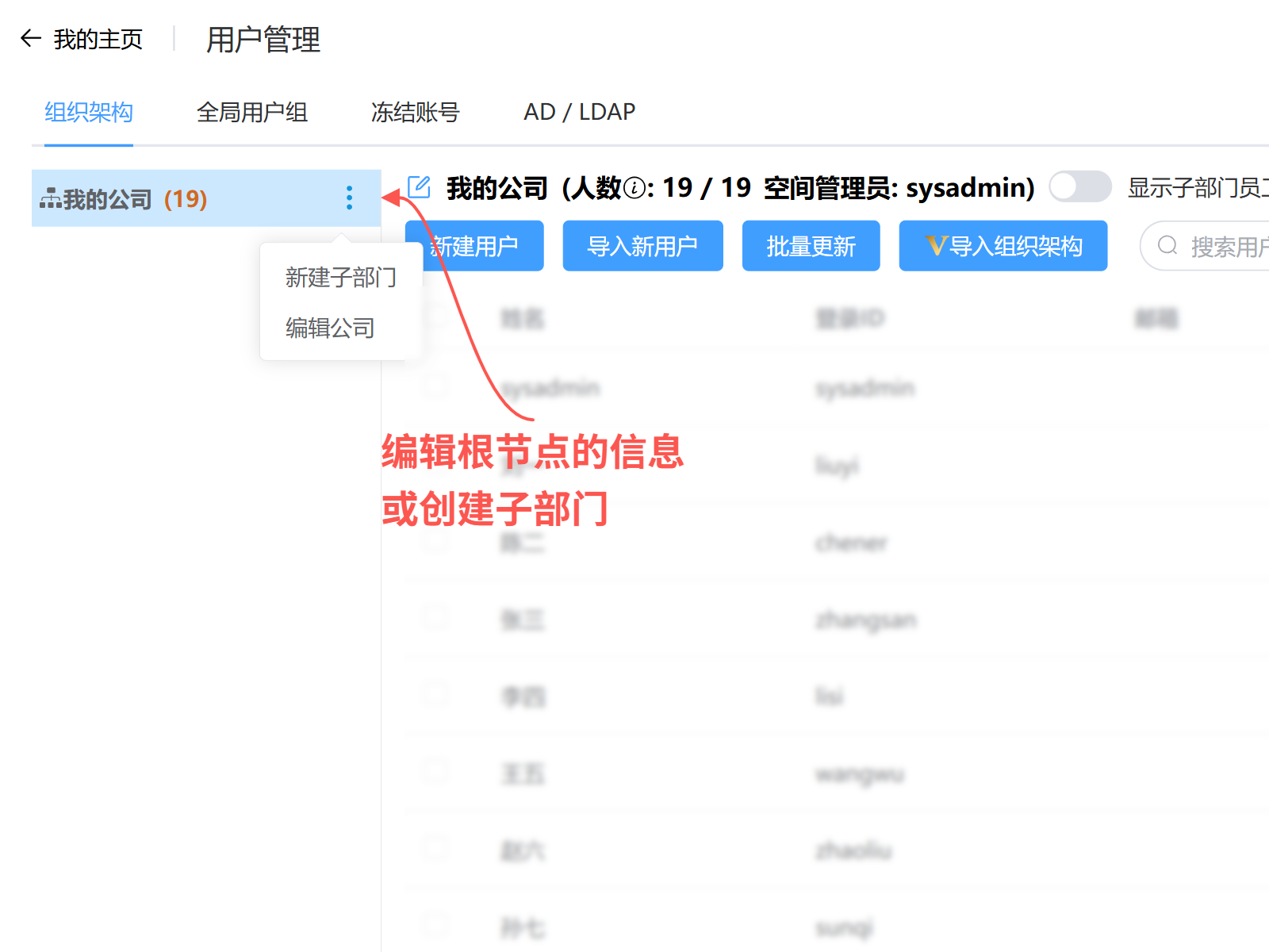 编辑组织架构根节点