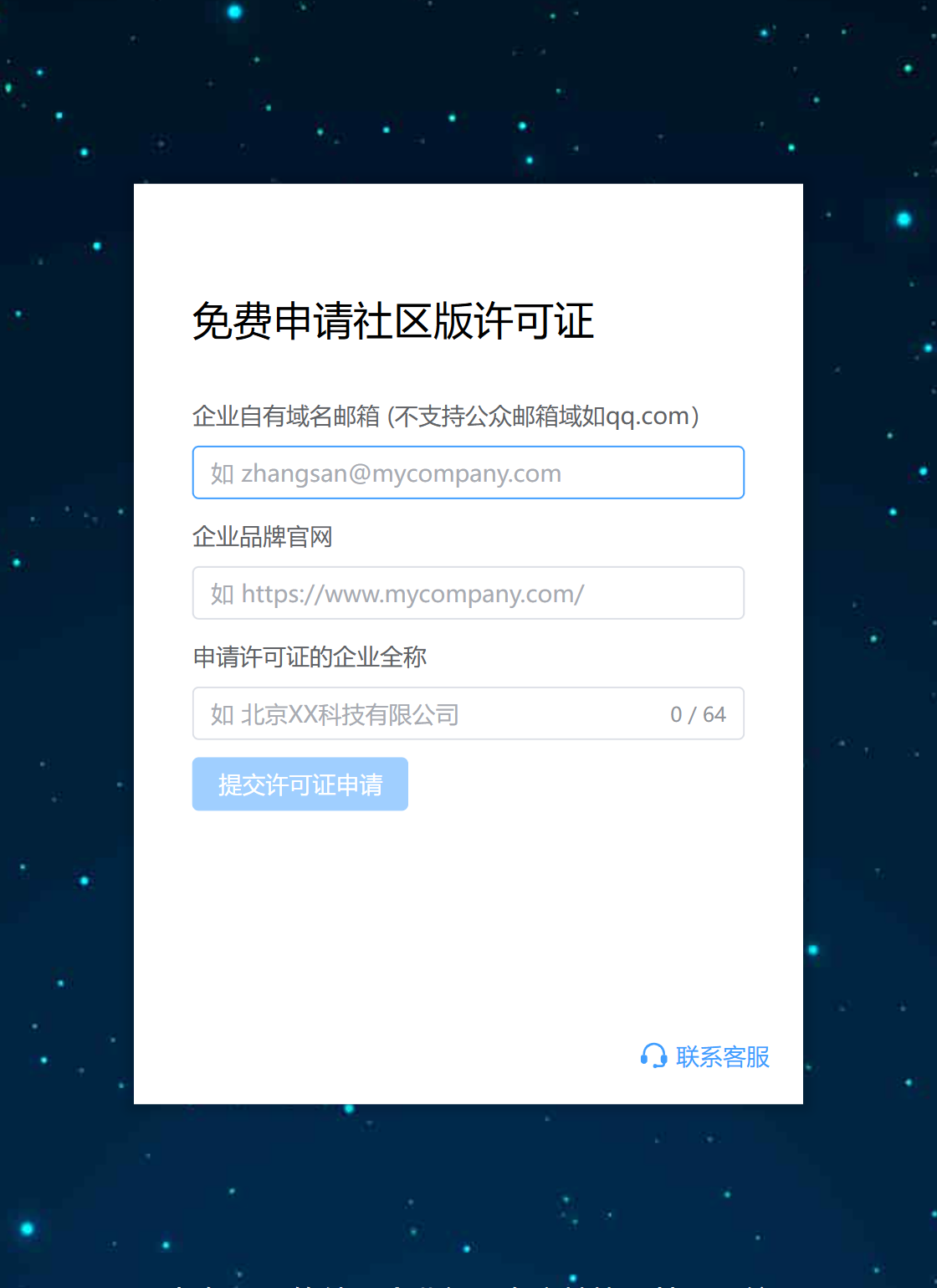 社区版许可证申请