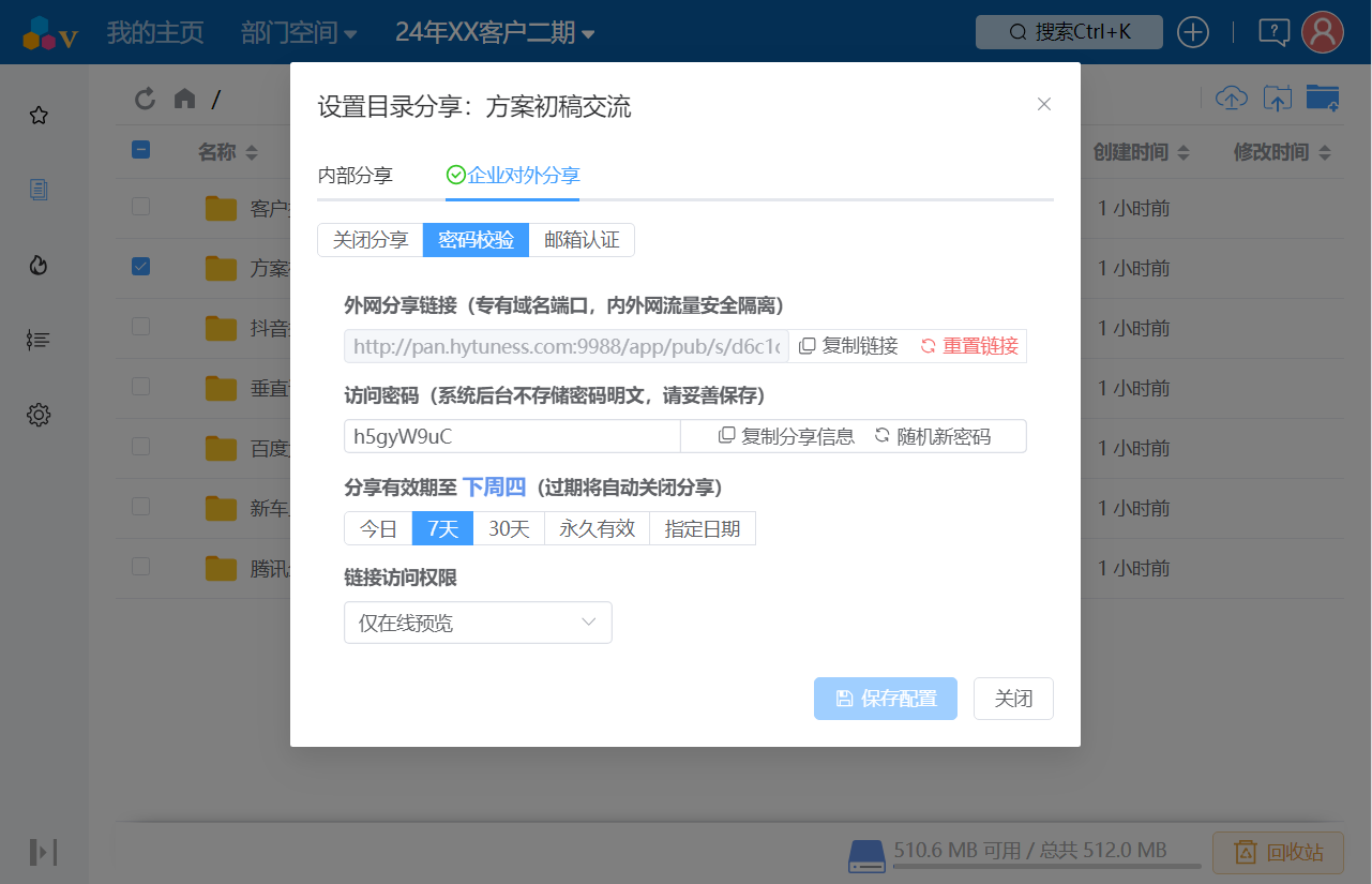 创建具有时效性的临时分享链接